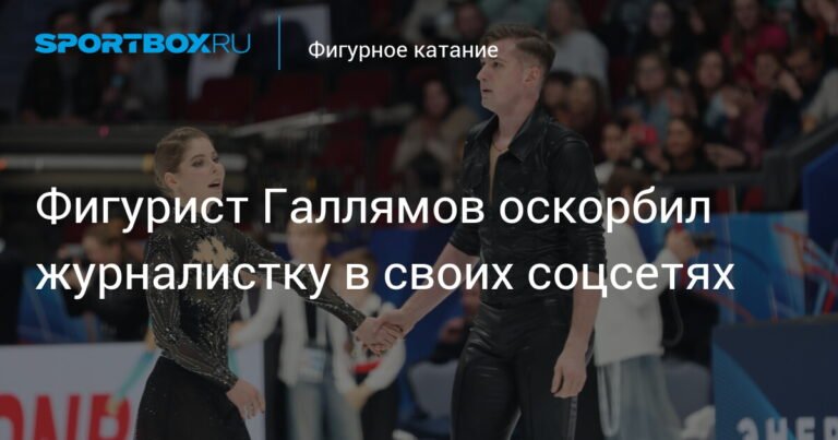 Фигурист Александр Галлямов вызвал скандал оскорблением журналистки