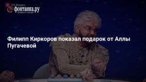 Филипп Киркоров раскрыл секретный подарок Аллы Пугачевой