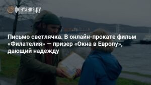 Фильм «Филателия»: история надежды и света в онлайн-прокате