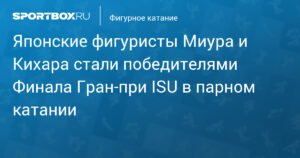 Финал Гран‑при ISU: Миура и Кихара победители в парном катании
