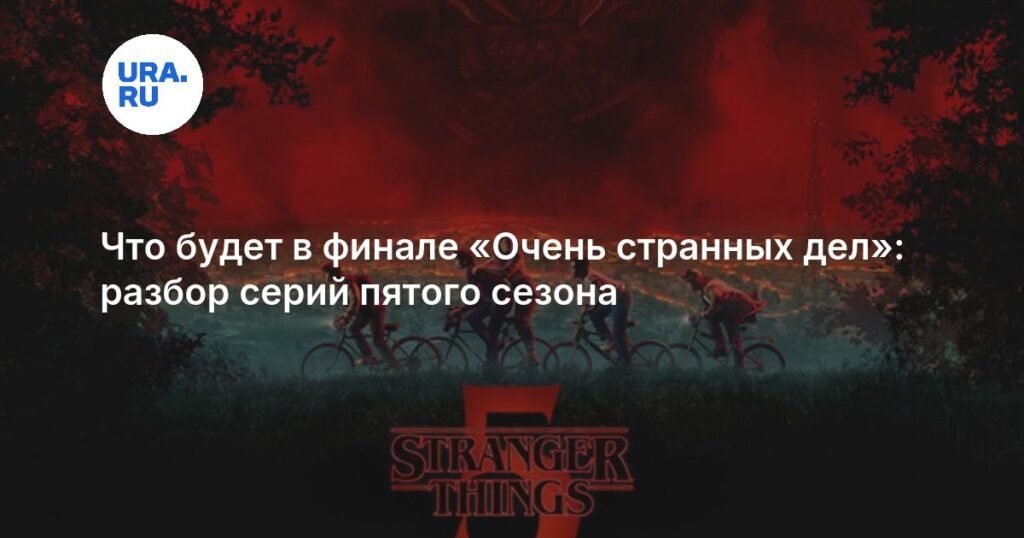 Финал «Очень странных дел»: разбор последнего сезона
