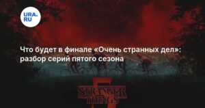 Финал «Очень странных дел»: разбор последнего сезона