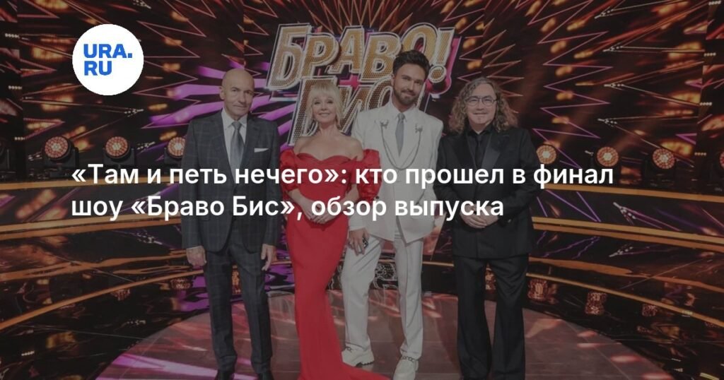 Финал шоу 'Бravo Бис': кто прошел дальше?