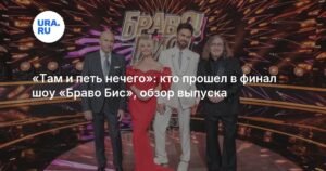 Финал шоу 'Бravo Бис': кто прошел дальше?
