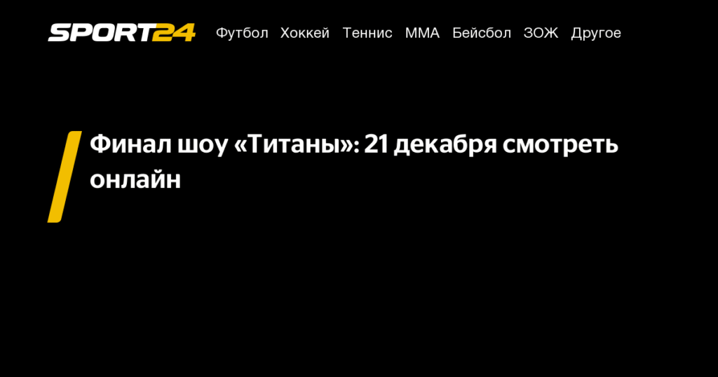 Финал шоу «Титаны»: 21 декабря онлайн-трансляция