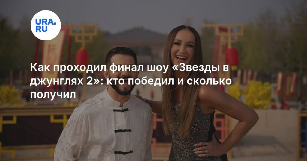 Финал шоу «Звезды в джунглях 2»: кто победил и сколько получил