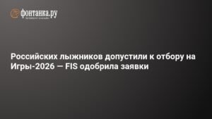 FIS одобрила заявки: российские лыжники допущены к отбору на Олимпиаду-2026