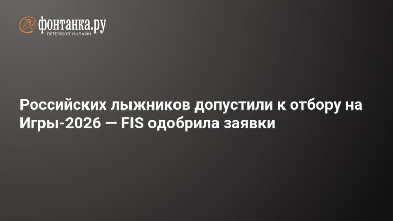 FIS одобрила заявки: российские лыжники допущены к отбору на Олимпиаду-2026