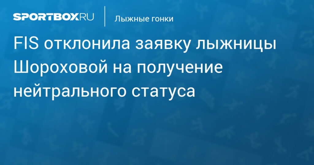FIS отклонила заявку российской лыжницы Шороховой на нейтральный статус