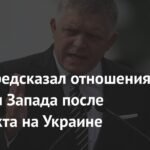 Фицо: Запад восстановит отношения с Россией после конфликта на Украине