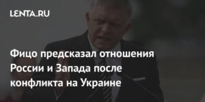 Фицо: Запад восстановит отношения с Россией после конфликта на Украине