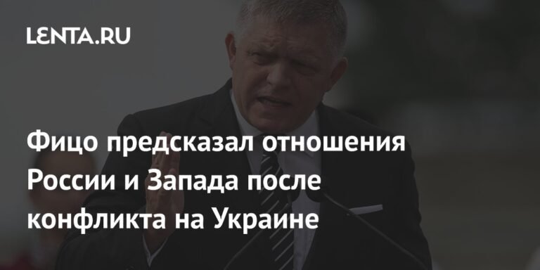 Фицо: Запад восстановит отношения с Россией после конфликта на Украине