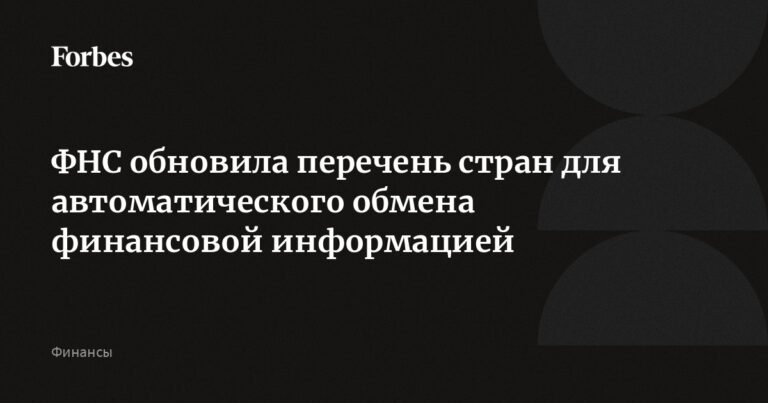 ФНС расширила список стран для автоматического обмена финансовой информацией