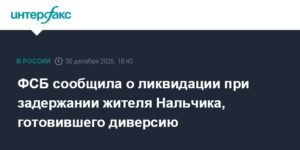 ФСБ предотвратила диверсию в Нальчике, ликвидировав агента украинских спецслужб