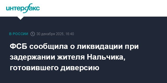 ФСБ предотвратила диверсию в Нальчике, ликвидировав агента украинских спецслужб