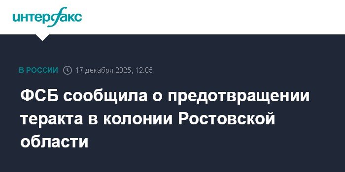 ФСБ предотвратила теракт в колонии Ростовской области