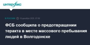 ФСБ предотвратила теракт в Волгодонске Ростовской области