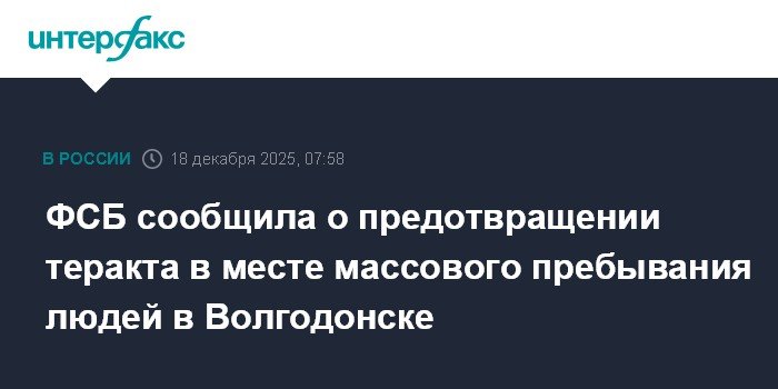 ФСБ предотвратила теракт в Волгодонске Ростовской области