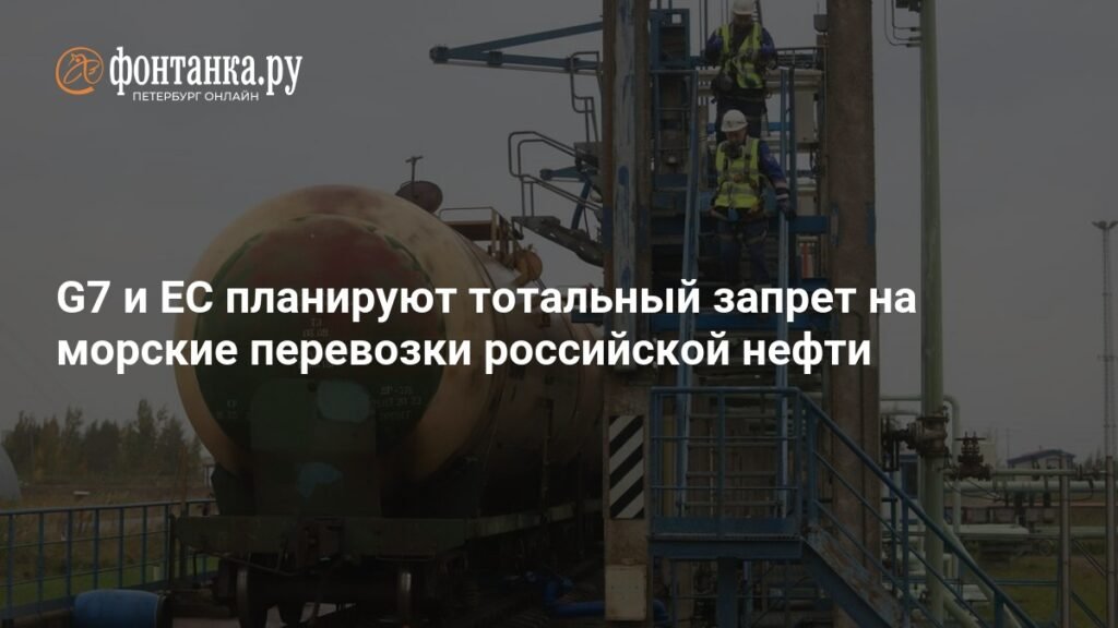 G7 и ЕС готовят нефтяной удар по России: запрет на морские перевозки
