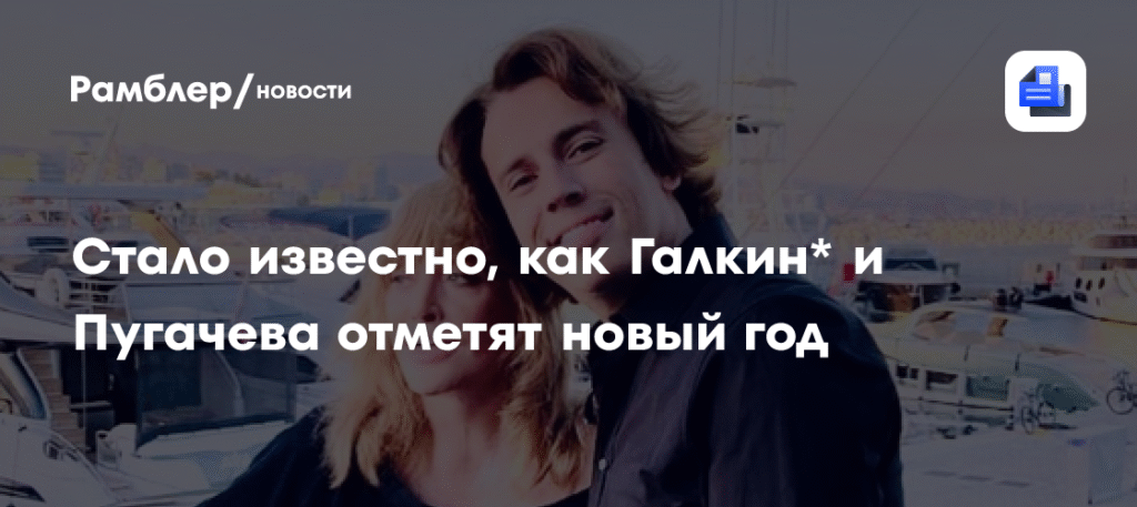 Галкин и Пугачева встретят Новый год раздельно