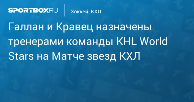 Галлан и Кравец возглавят KHL World Stars на Матче звезд КХЛ 2026