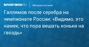 Галлямов намекает на завершение карьеры после серебра на чемпионате России
