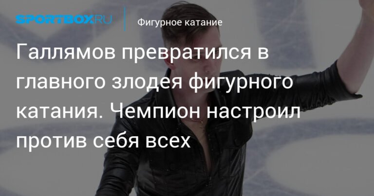Галлямов настроил против себя всех в фигурном катании