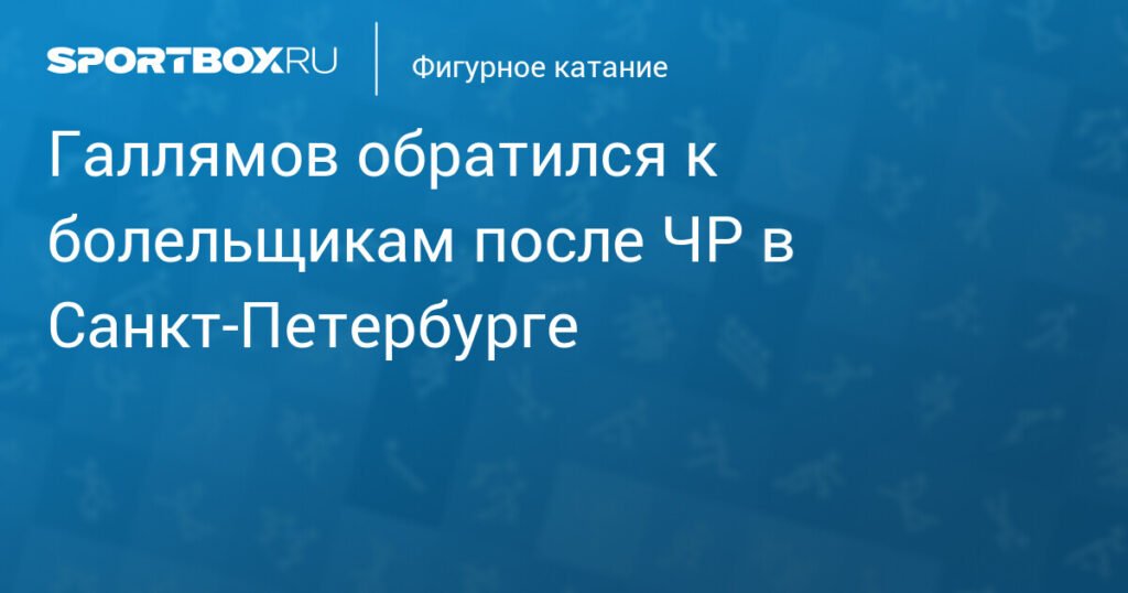Галлямов поблагодарил болельщиков за поддержку на ЧР в Санкт-Петербурге