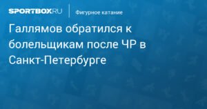 Галлямов поблагодарил болельщиков за поддержку на ЧР в Санкт-Петербурге