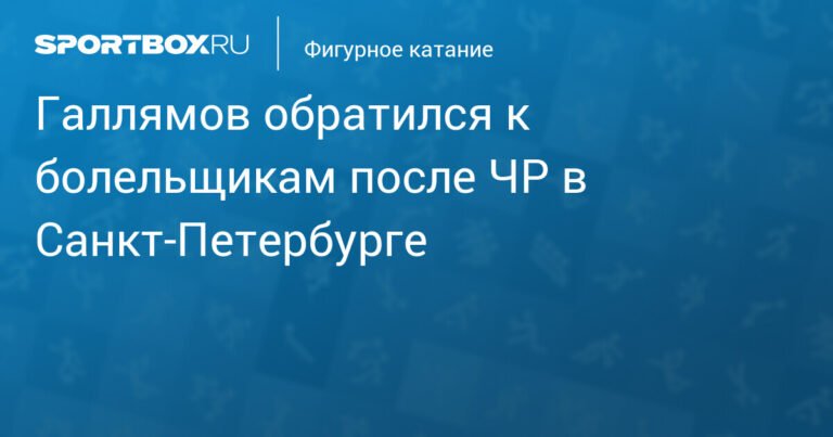Галлямов поблагодарил болельщиков за поддержку на ЧР в Санкт-Петербурге