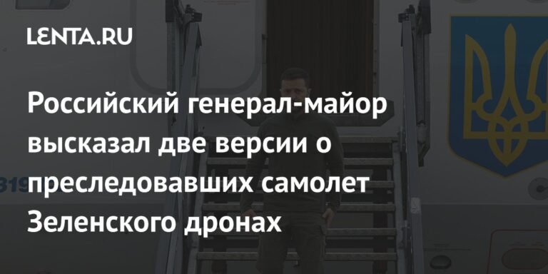 Генерал-майор Попов: Дроны, преследовавшие Зеленского, могли быть целенаправленной акцией
