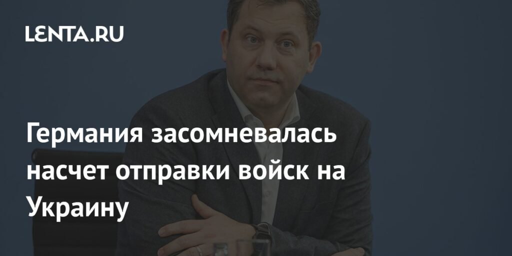 Германия сомневается в отправке войск на Украину