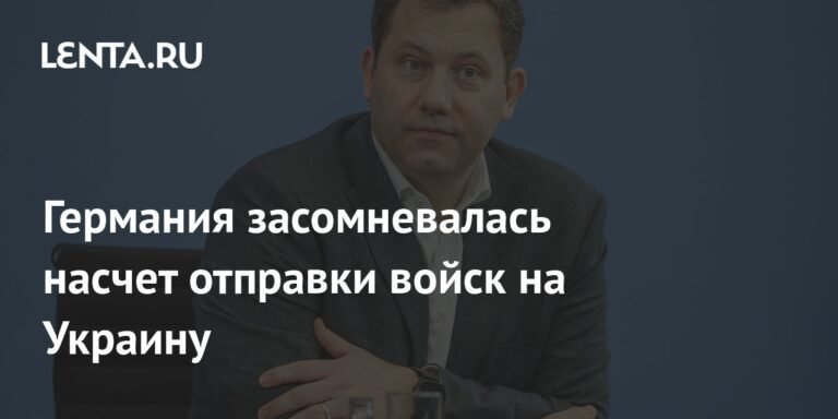 Германия сомневается в отправке войск на Украину