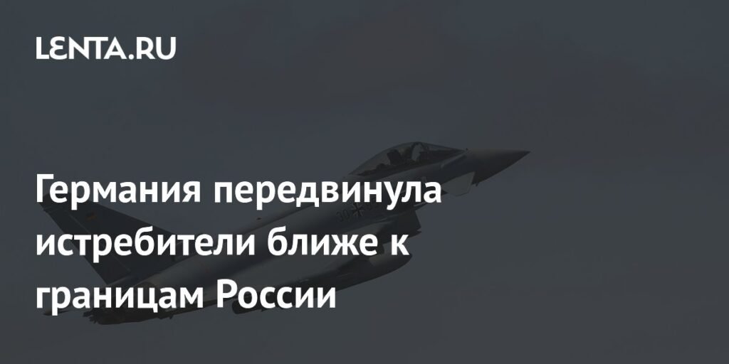 Германия усиливает восточный фланг НАТО: истребители Eurofighter переброшены в Польшу