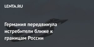 Германия усиливает восточный фланг НАТО: истребители Eurofighter переброшены в Польшу