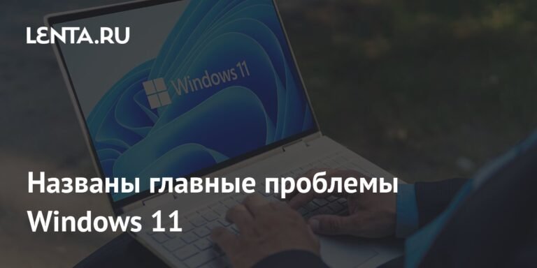Главные проблемы Windows 11: замедленность и ошибки