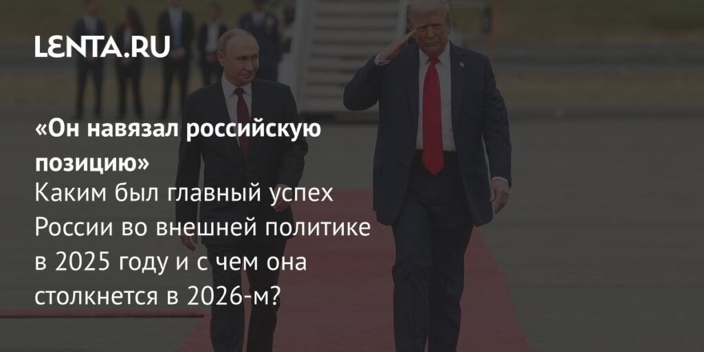 Главные успехи и вызовы России во внешней политике в 2025-2026 годах