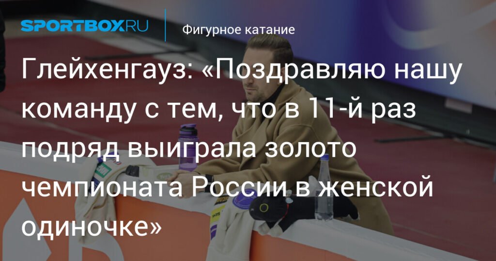 Глейхенгауз: 11-я победа подряд в женском одиночном катании