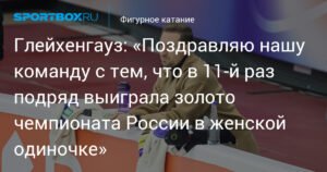 Глейхенгауз: 11-я победа подряд в женском одиночном катании