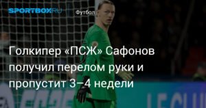 Голкипер ПСЖ Сафонов выбыл на 3-4 недели из-за перелома руки