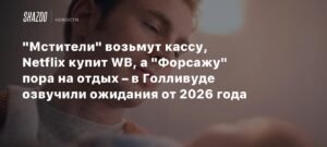 Голливудские прогнозы на 2026 год: «Мстители» вернутся, Netflix купит WB