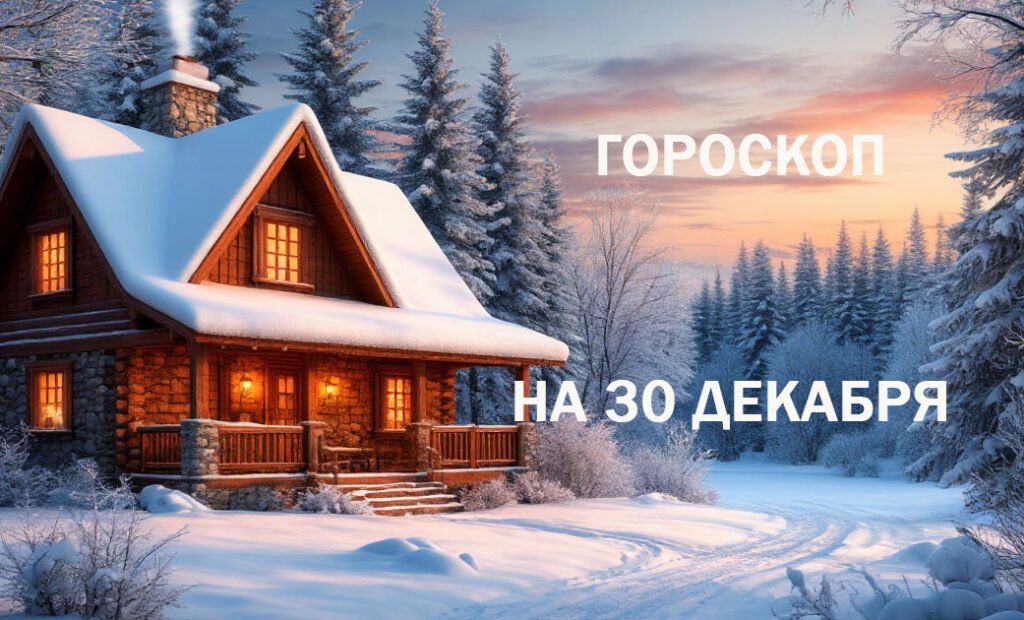 Гороскоп на 30 декабря: что ждет знаки зодиака в последний день года