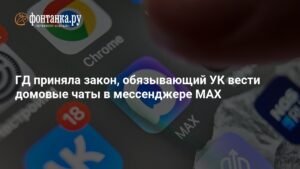 Госдума приняла закон о цифровых домовых чатах в мессенджерах