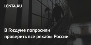Госдума просит Минздрав проверить все реабилитационные центры в России