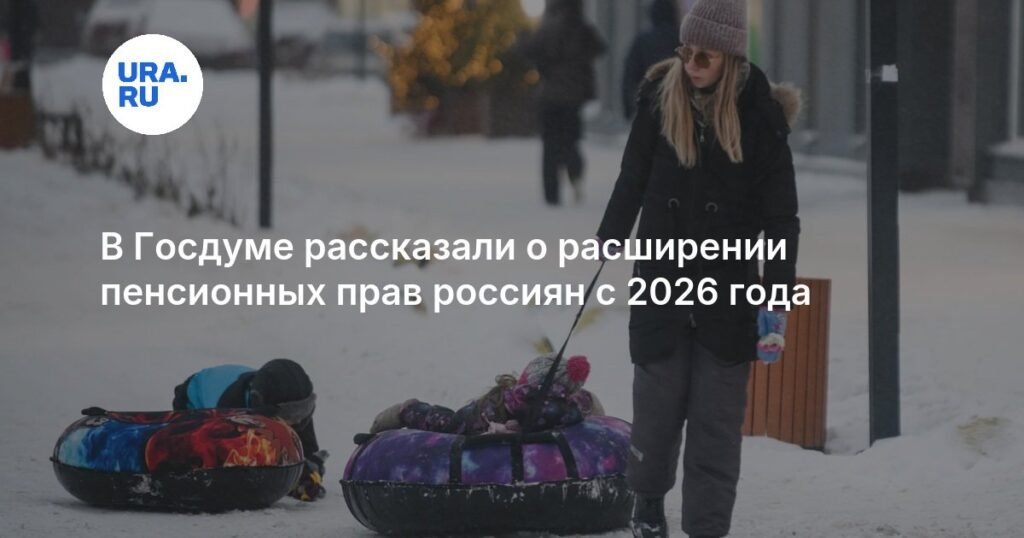 Госдума: с 2026 года многодетные семьи получат больше пенсионных прав