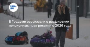 Госдума: с 2026 года многодетные семьи получат больше пенсионных прав