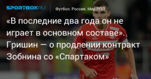 Гришин: «Спартак» продлил контракт с Зобниным из-за нехватки игроков