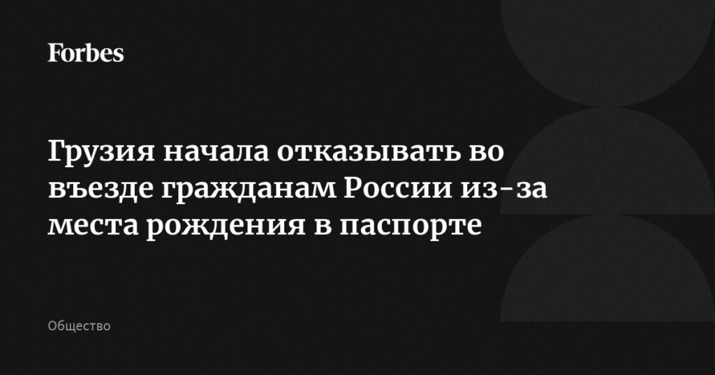 Грузия ужесточает въезд для россиян: новые правила и риски