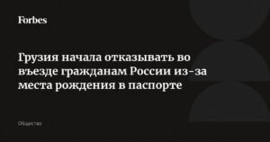 Грузия ужесточает въезд для россиян: новые правила и риски