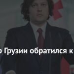 Грузинский премьер призвал ЕС к укреплению отношений